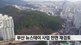 부산 뉴스테이 사업 전면 재검토