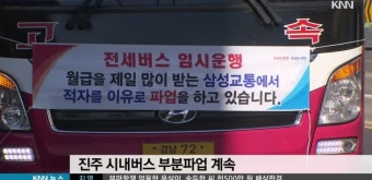 진주 시내버스 부분 파업, 비방전 속 장기화?