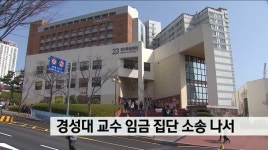 경성대교수 임금 집단 소송 나서