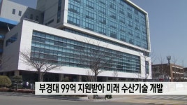 부경대 99억 지원받아 미래 수산기술 개발