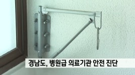 경남도, 병원급 의료기관 안전진단 시작