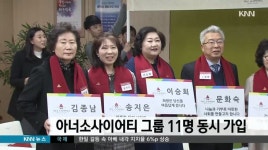 아너소사이어티 11인 동시 가입