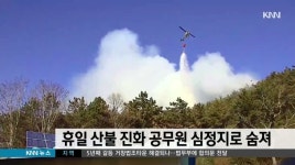 휴일 산불 진화하던 공무원 심정지로 숨져