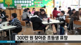 부산교육감, 3백만원 찾아준 초등생에게 표창