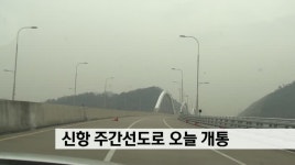 신항 주간선도로 오늘(31) 개통