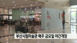 부산시립미술관 금요일 야간개장
