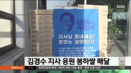 봉수맘마영농조합법인 | 김경수 지사 응원하는 봉하쌀 배달