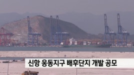 신항 웅동지구 배후단지 개발 공모