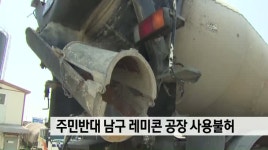 주민 반대 남구 레미콘 공장 사용 불허