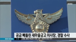 공금 빼돌린 새마을금고 이사장..경찰 수사(영도)