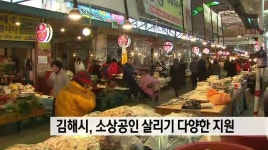 김해시,소상공인 살리기 총력