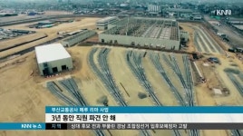 부산교통공사 해외사업..대책도 부실