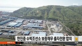한진중 수빅 조선소 보증채무 출자전환 합의