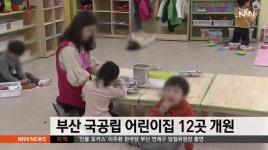 부산 3월에 국공립 어린이집 12곳 개원
