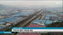 '국비 8천억' 스마트선도산단, 경남경제 부흥 이끌까?