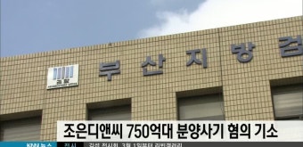 조은디앤씨 750억대 분양사기 혐의 기소