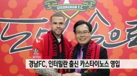 경남FC, 伊 인터밀란 출신 카스타이노스 영입
