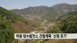 하동 야생차밭 양수발전소 건립계획 &apos;신청 포기&apos;