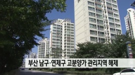부산 남구*연제구 고분양가 관리지역 해제