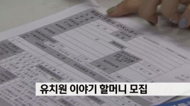 유아교육기관 이야기 할머니 모집