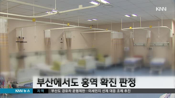 부산 20대 홍역 확진자 발생, 베트남과 태국 여행 후 감염 추정