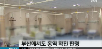 부산에서도 홍역 확진 환자 발생