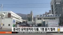 중국인 유학생끼리 다툼 끝 1명 흉기 찔려