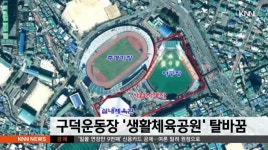 부산 구덕운동장 &apos;생활체육공원&apos; 탈바꿈