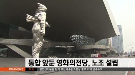 통합 앞둔 영화의 전당, 노조 설립