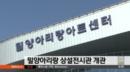 밀양아리랑의 모든것 상설전시관 개관