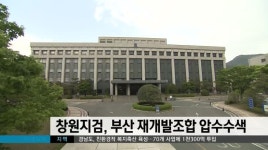 창원지검, 부산 재개발조합 압수수색