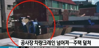 공사장 차량크레인 넘어져.. 주택 덮쳐