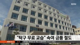 탁구 무료교습으로 환심산 뒤 금품훔친 30대 구속