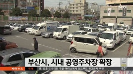 부산시, 시내 공영주차장 확장