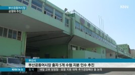 부산공동어시장, 부산시가 인수하나