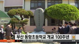 부산 동항초등학교 개교 100주년