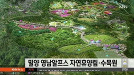 밀양시,영남알프스 산에 수목원,자연휴양림 조성키로