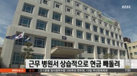 근무하는 병원에서 현금 상습적으로 훔친 직원 검거