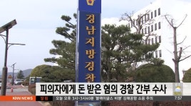 피의자로부터 뒷돈받은 혐의 경찰 간부 수사