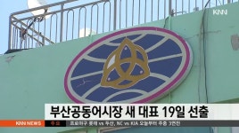 부산공동어시장 새 대표 오는 19일 선출