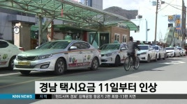 경남 택시요금 11일부터 인상