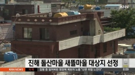 진해 돌산마을 새뜰마을 대상지  선정