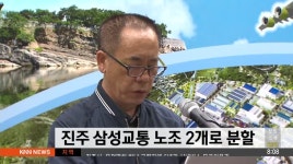 진주 삼성교통 노조 2개로 쪼개져