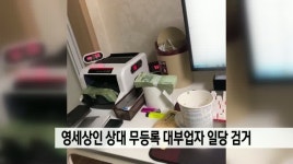 영세상인 상대 고금리 무등록 대부업자 일당 검거