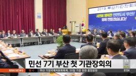 부산지역 기관장회의 개최