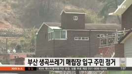 부산 생곡쓰레기 매립장 입구 주민 점거