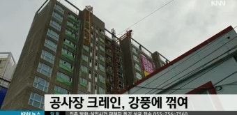 공사장 크레인 강풍에 꺾여
