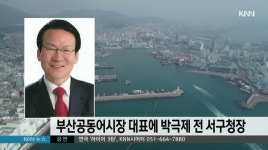 부산공동어시장 대표에 박극제 전 서구청장 당선