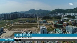 부산대 양산캠퍼스, 관통도로 개통해라