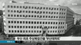 50년 역사 '부산데파트' 역사 속으로?